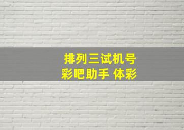 排列三试机号彩吧助手 体彩